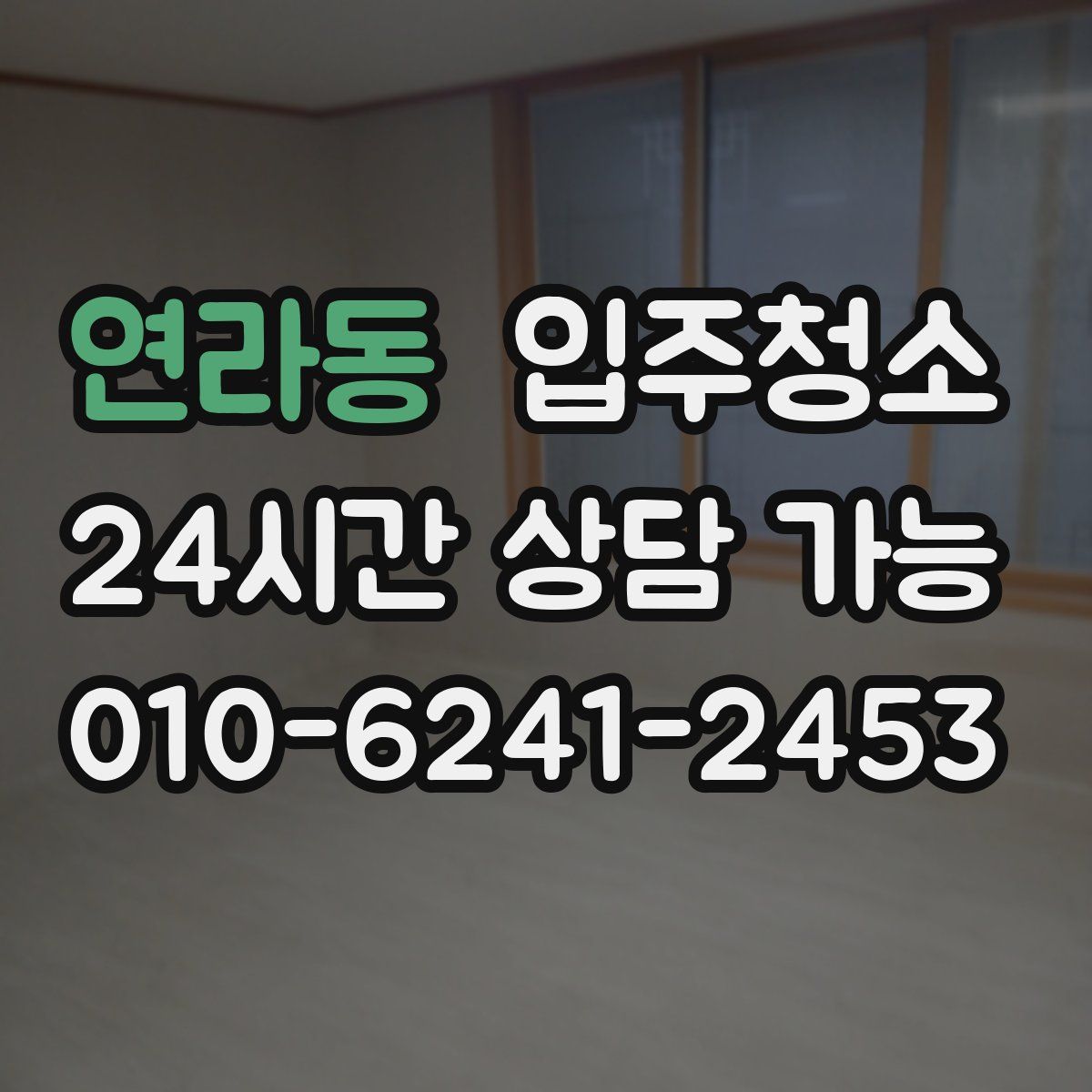 연라동 원룸청소
