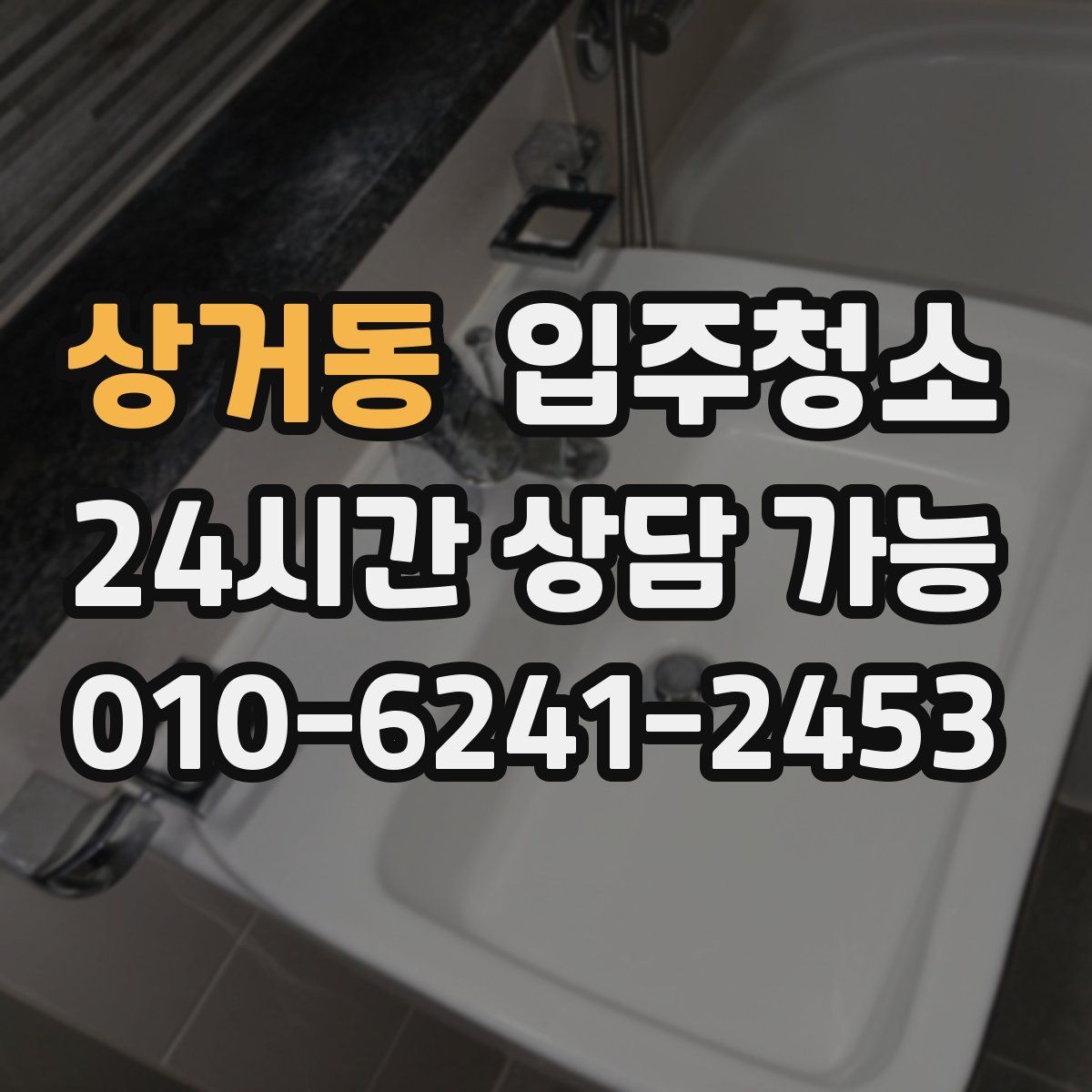 상거동 원룸청소