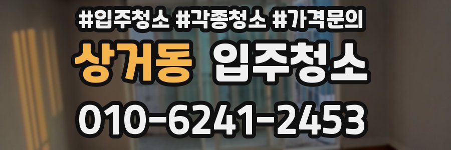 상거동 이사청소