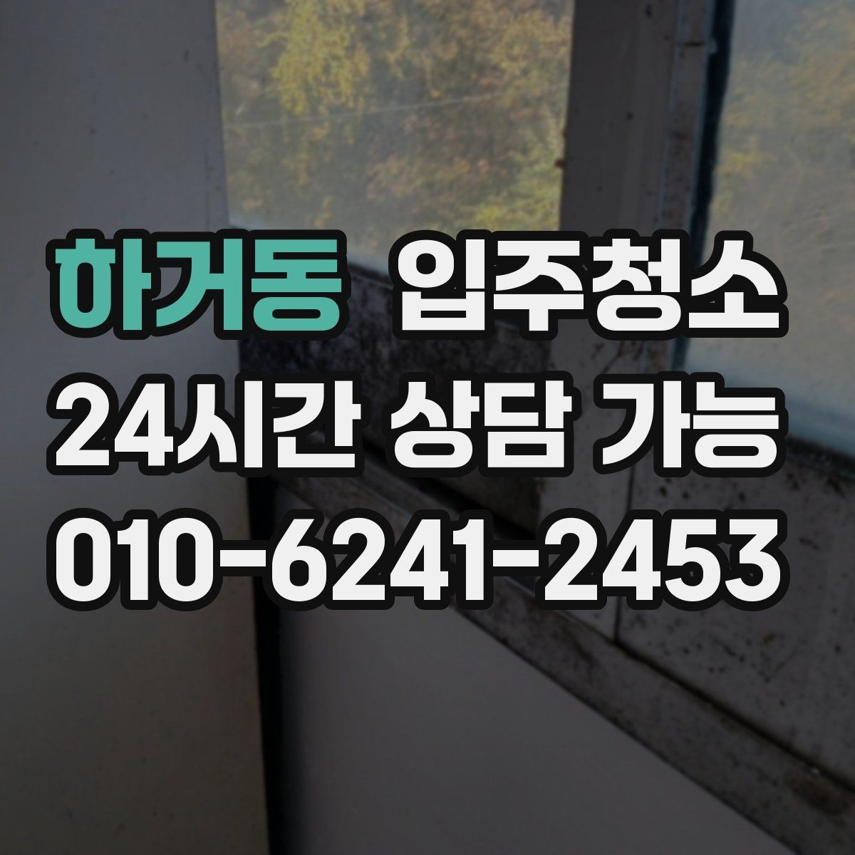 하거동 입주청소 다가구 주택 입주 전 환기와 먼지 대비