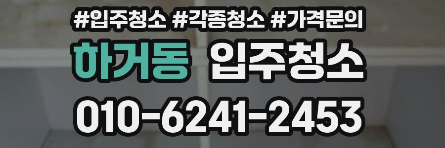 하거동 이사청소