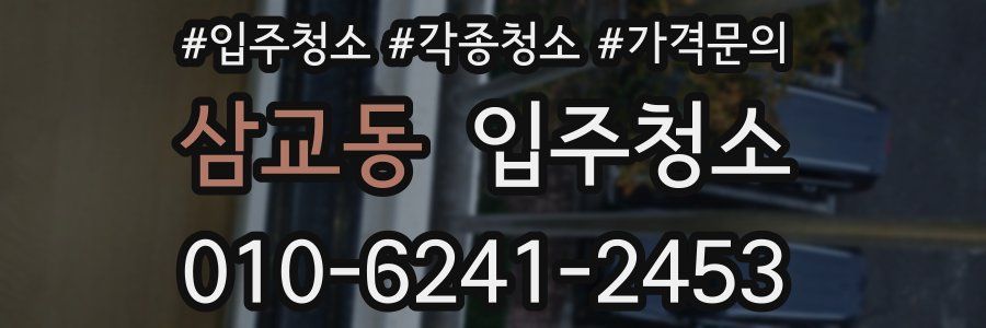 삼교동 이사청소