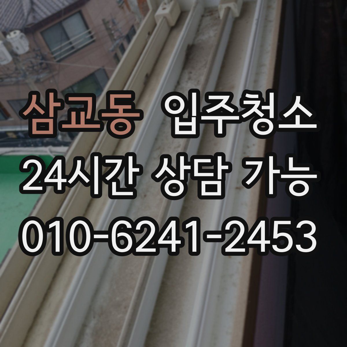 삼교동 원룸청소