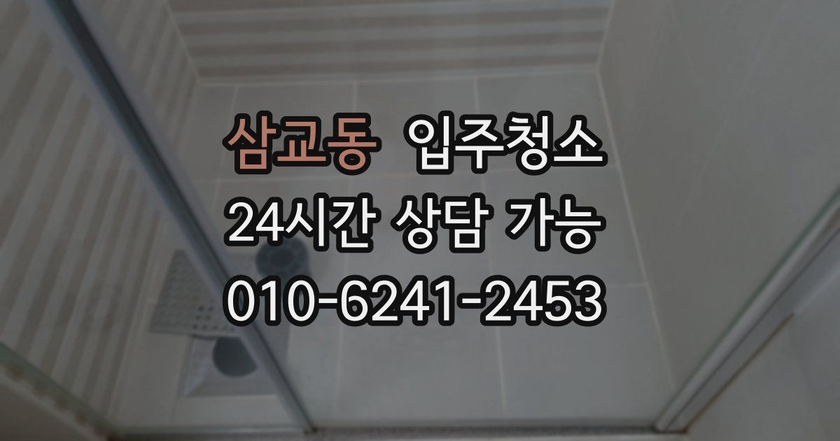 삼교동 입주청소