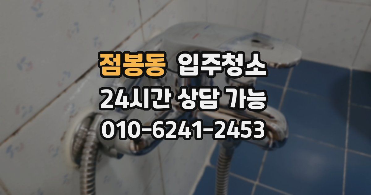 점봉동 입주청소