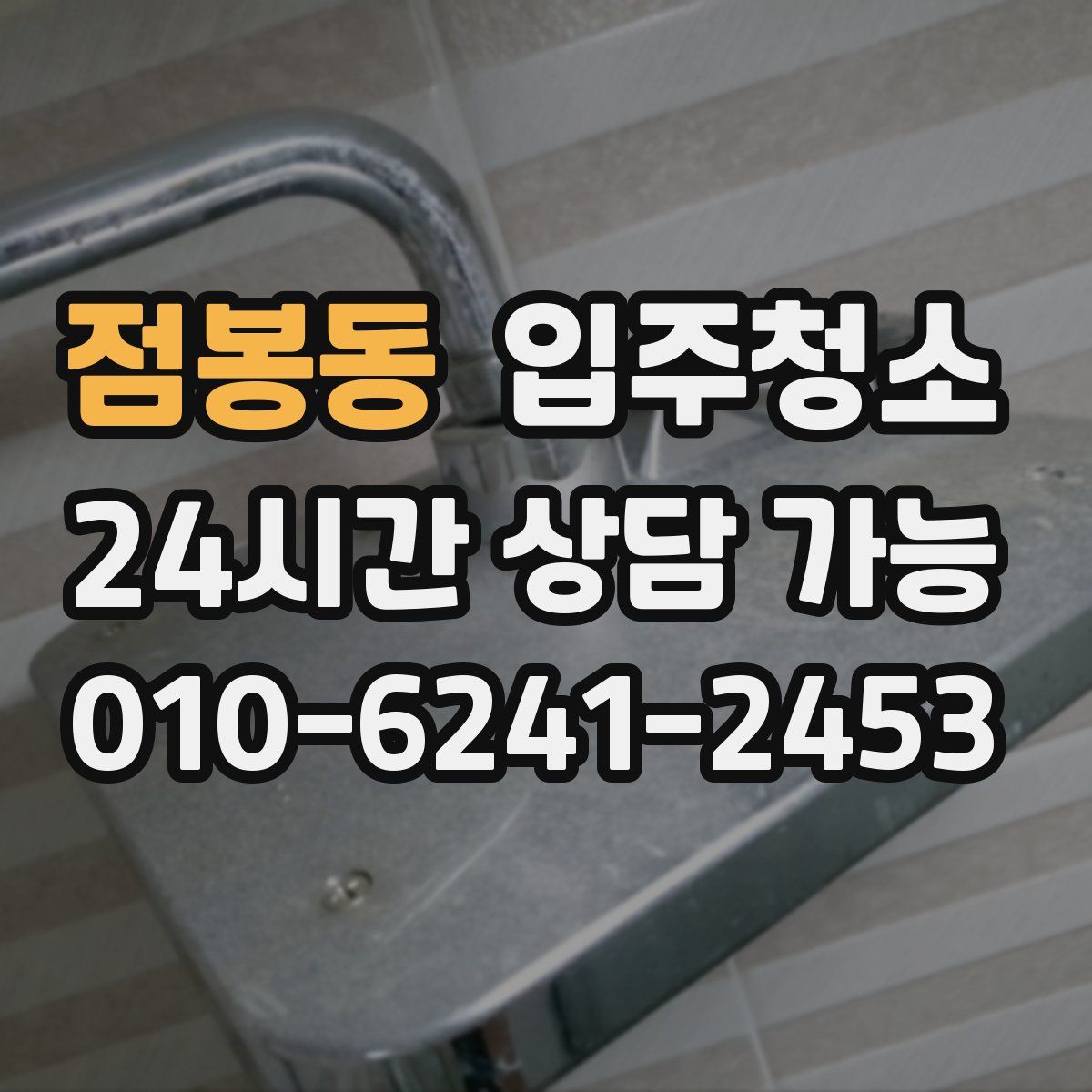 점봉동 원룸청소