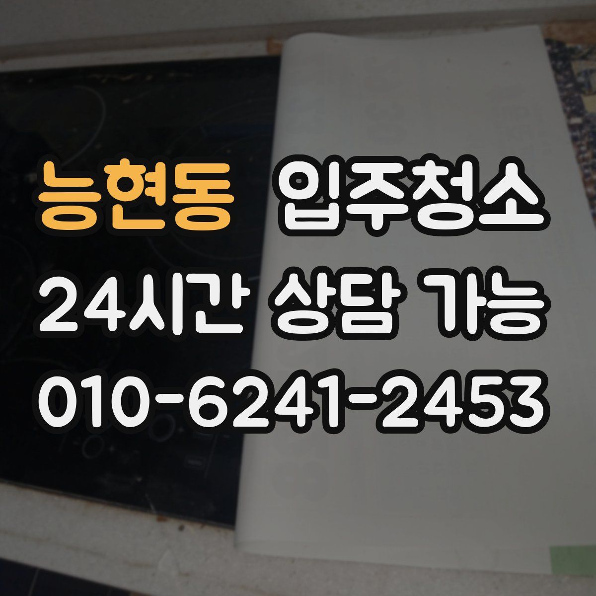 능현동 원룸청소
