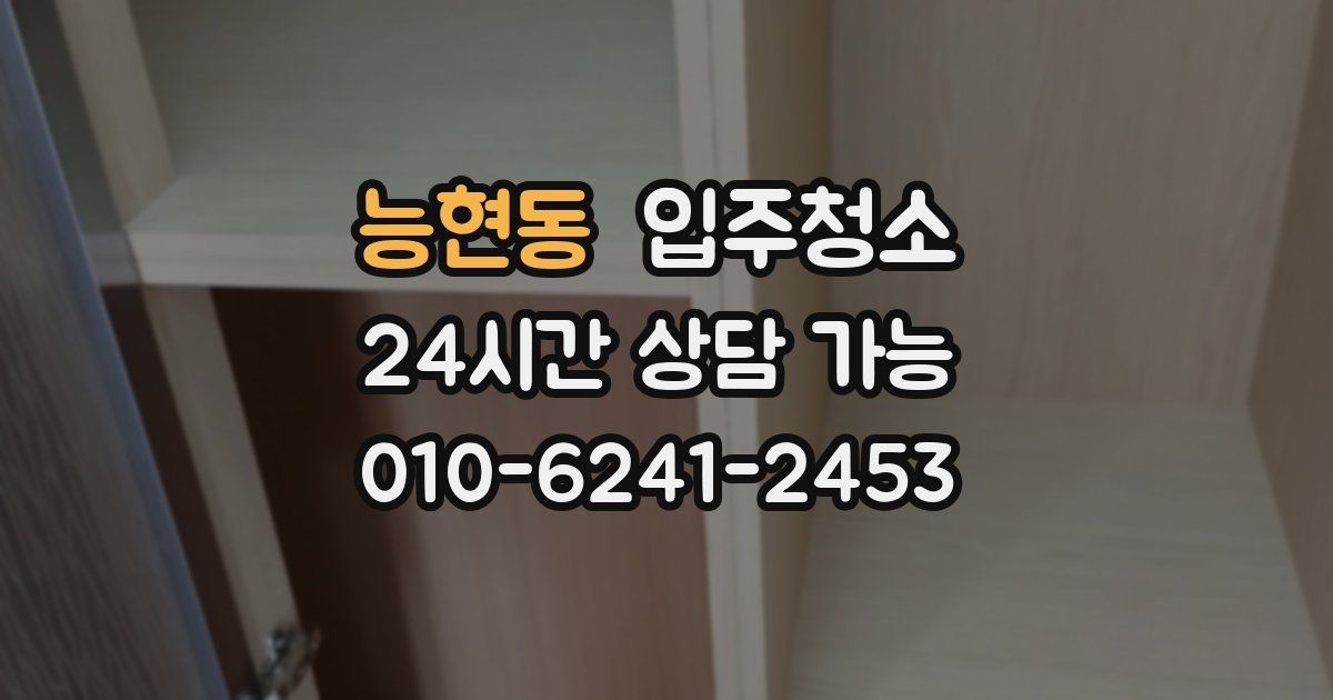 능현동 입주청소