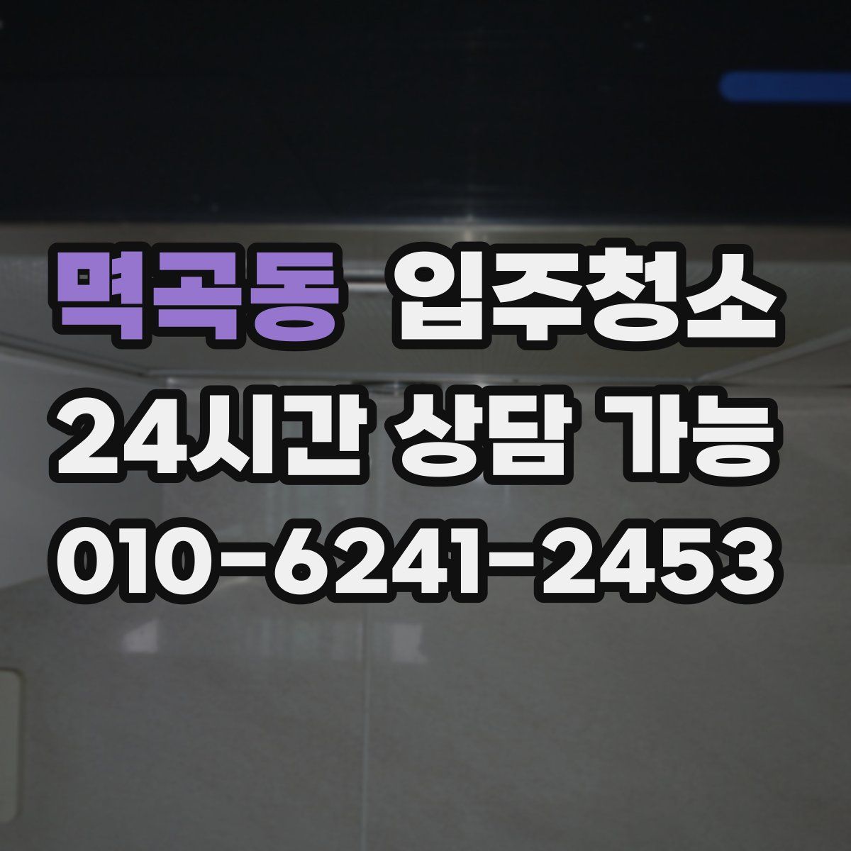 멱곡동 원룸청소