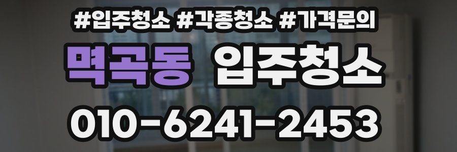 멱곡동 이사청소