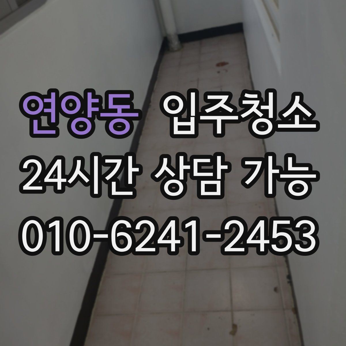 연양동 입주청소 다용도실 세탁실 입주 전 정리 포인트