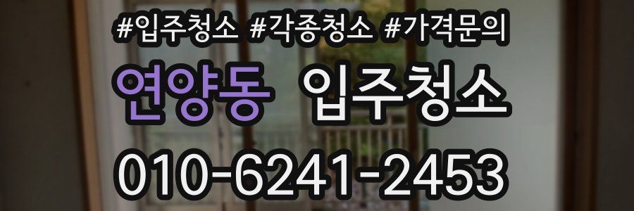 연양동 이사청소