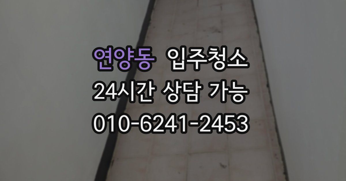 연양동 입주청소