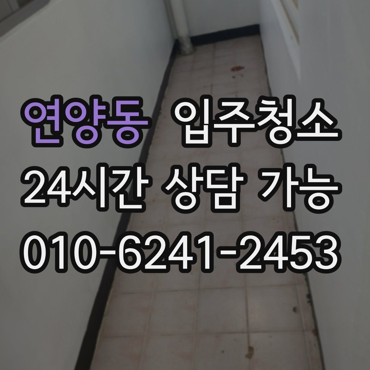 연양동 원룸청소