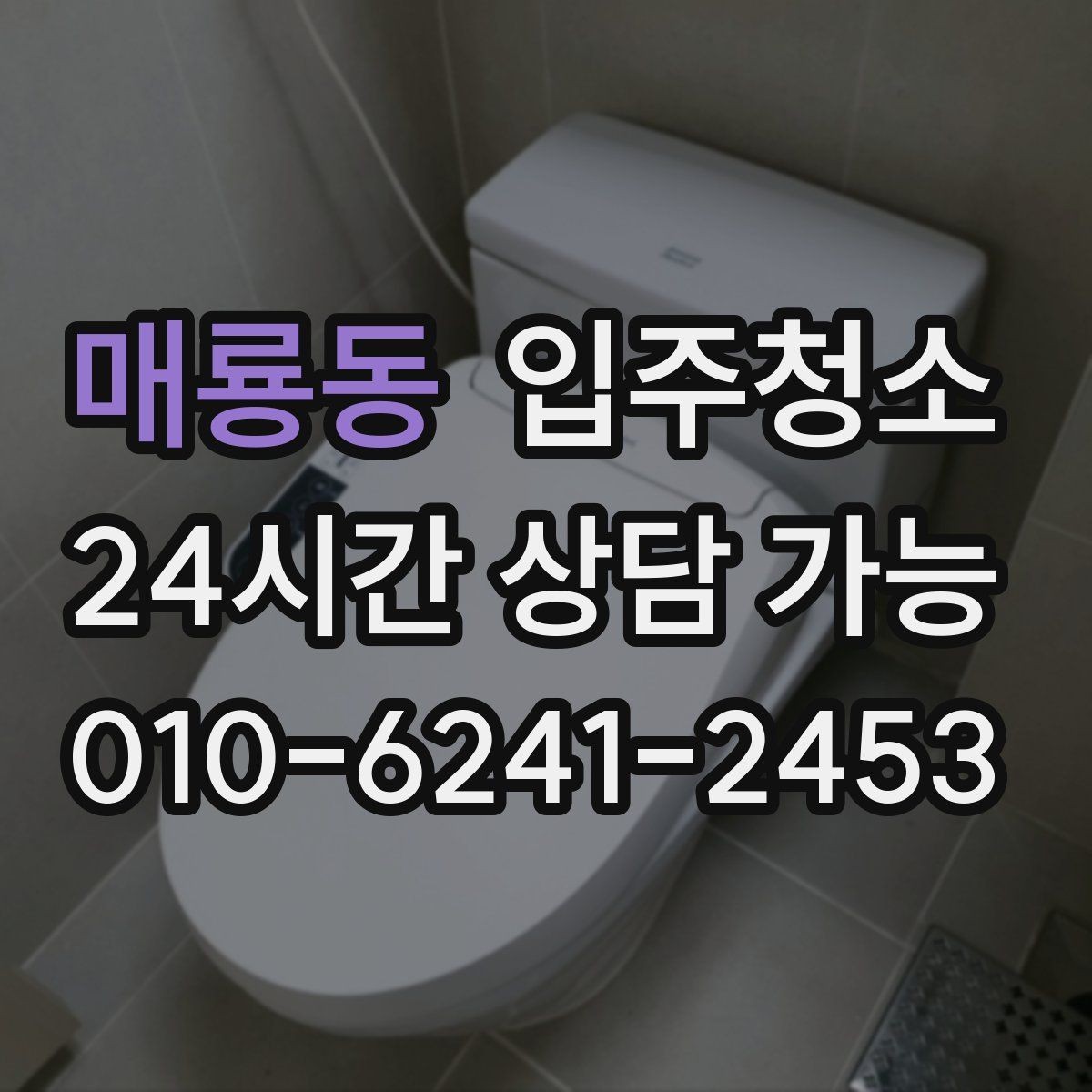 매룡동 입주청소 환기 잘 안 되는 집에서 먼저 할 일