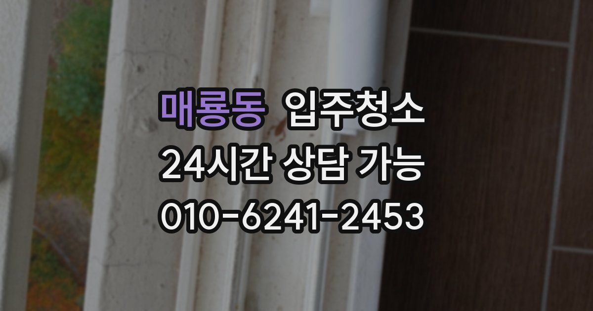 매룡동 입주청소