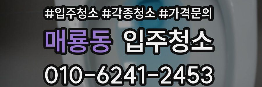 매룡동 이사청소