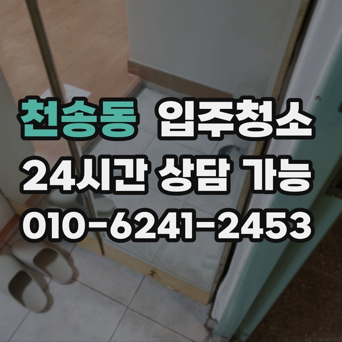 천송동 입주청소 현관부터 거실까지 깔끔하게 만드는 법