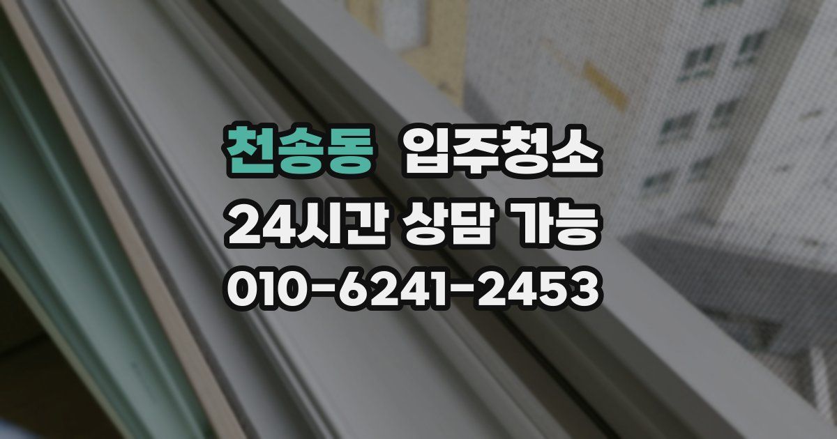 천송동 입주청소