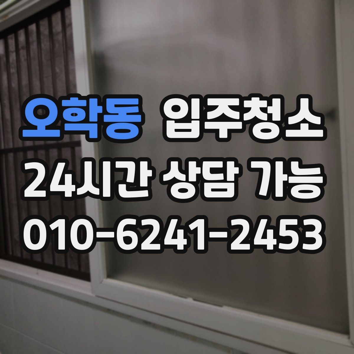 오학동 입주청소 오피스텔 입주 전 환기 동선 만들기