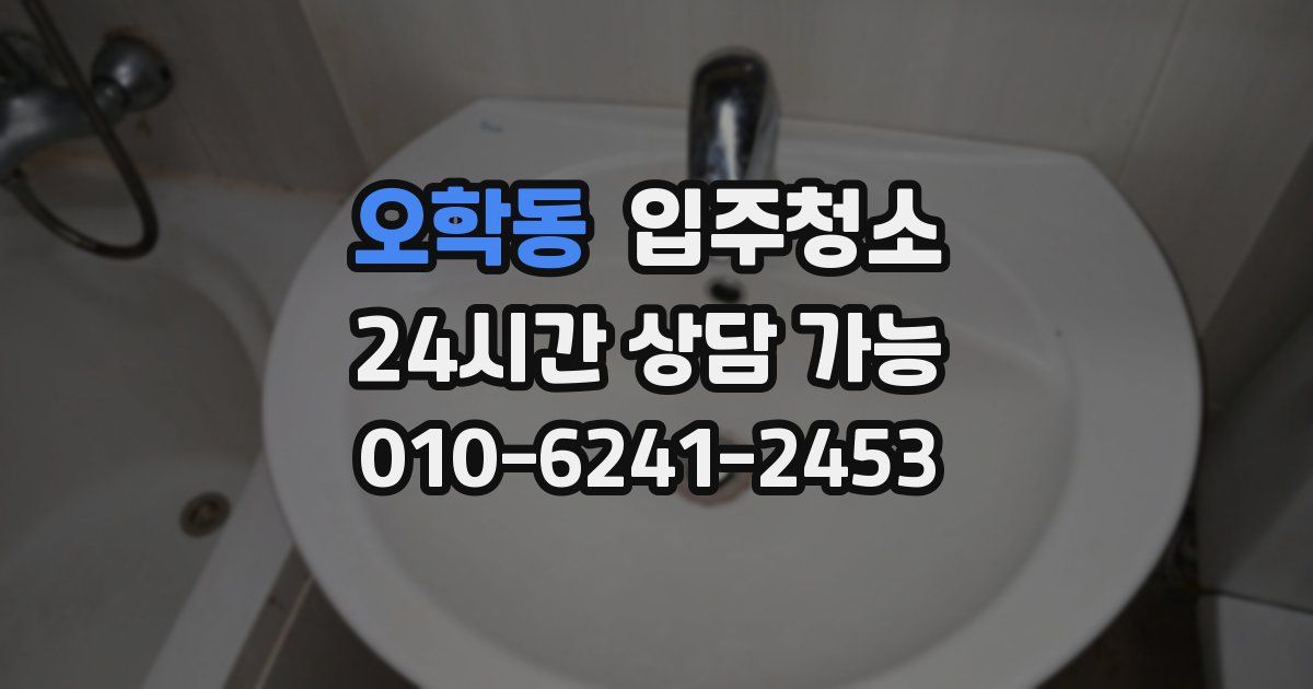 오학동 입주청소