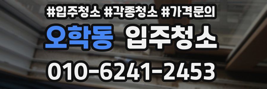 오학동 이사청소