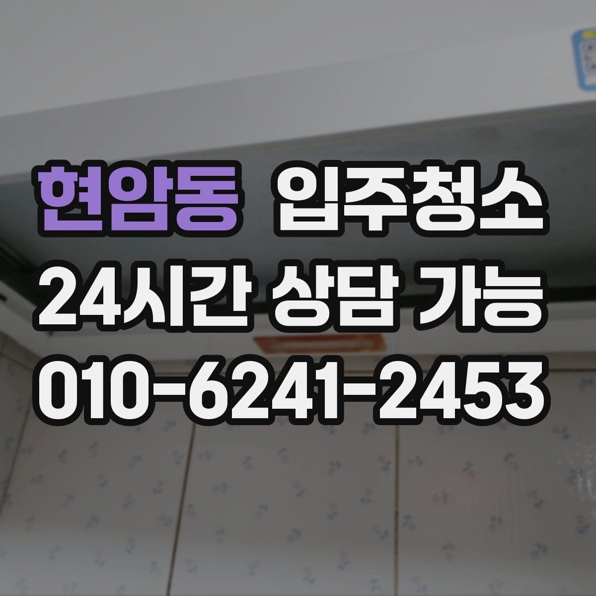 현암동 입주청소 주방에서 찝찝한 냄새가 날 때 체크