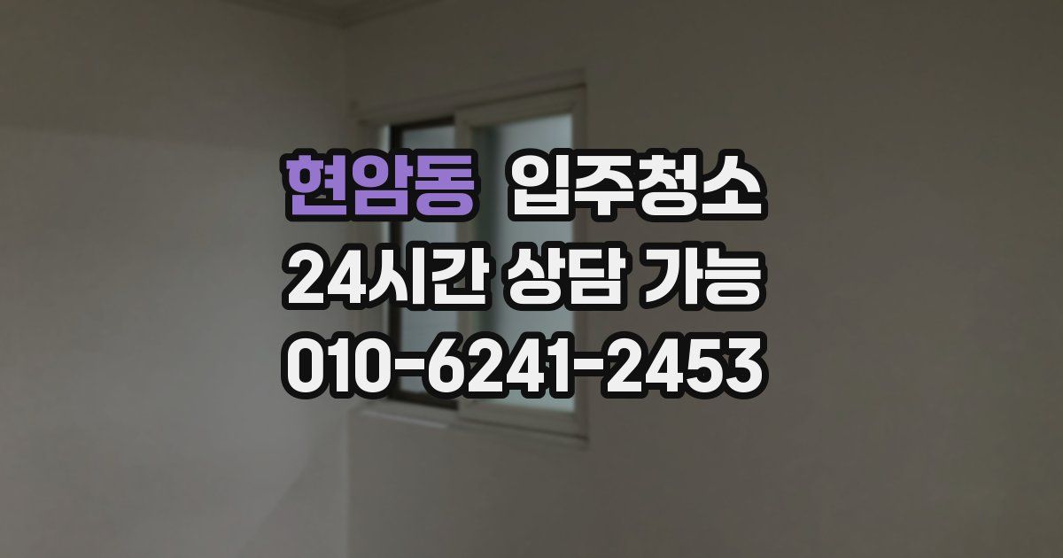 현암동 입주청소