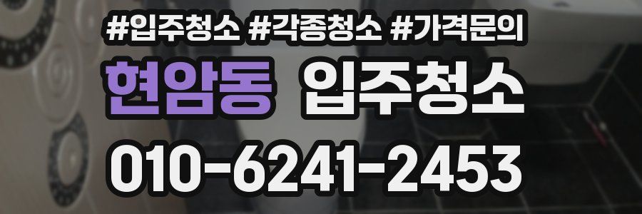 현암동 이사청소