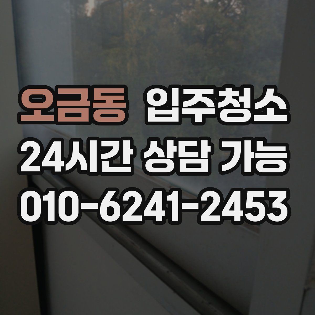 오금동 입주청소 장마철 전에 쾌적하게 준비하는 방법