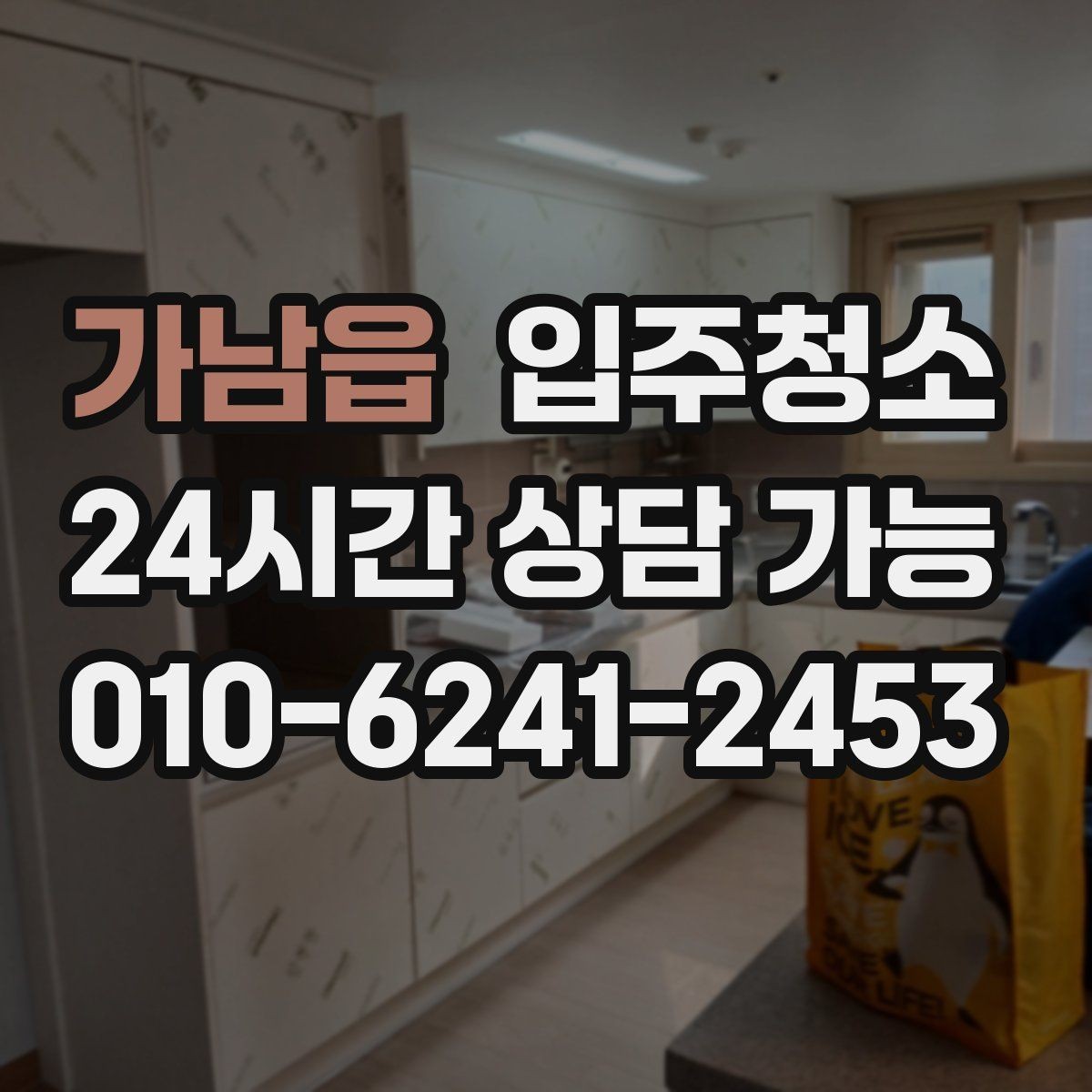 가남읍 입주청소 아파트는 창틀과 수납장만 해도 달라집니다