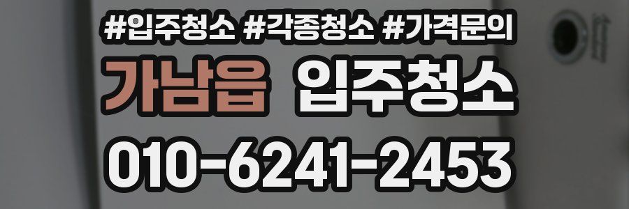 가남읍 이사청소