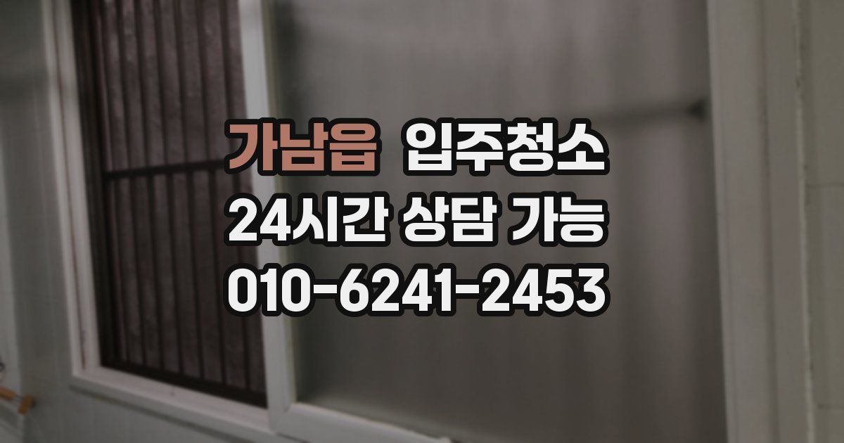 가남읍 입주청소