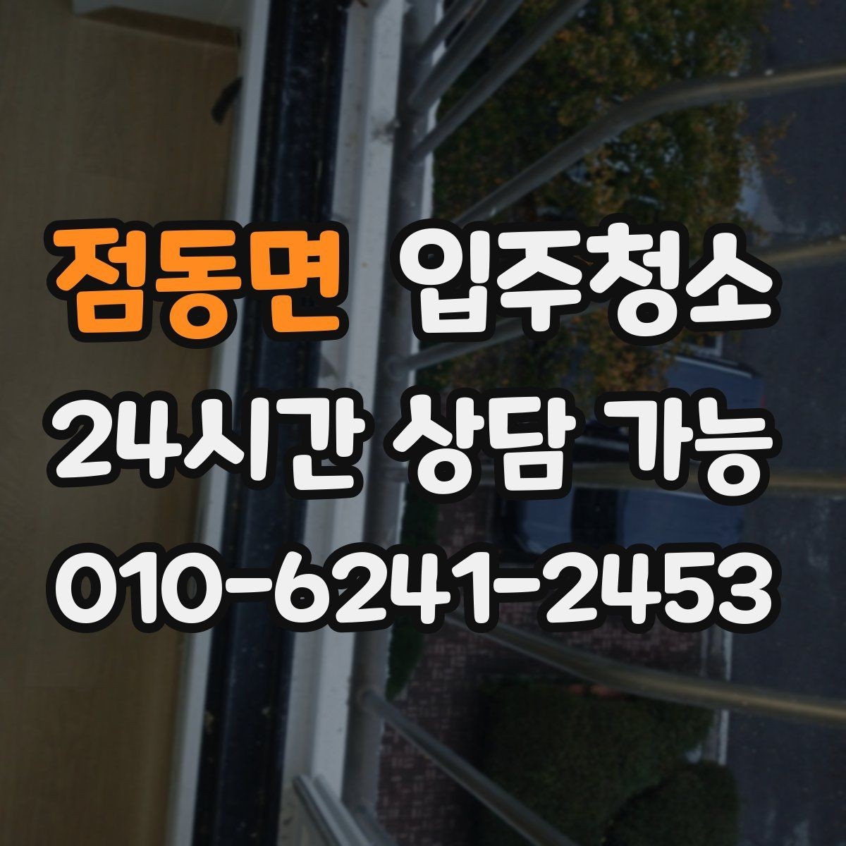 점동면 입주청소 창틀 관리가 쉬워지는 레일 정리