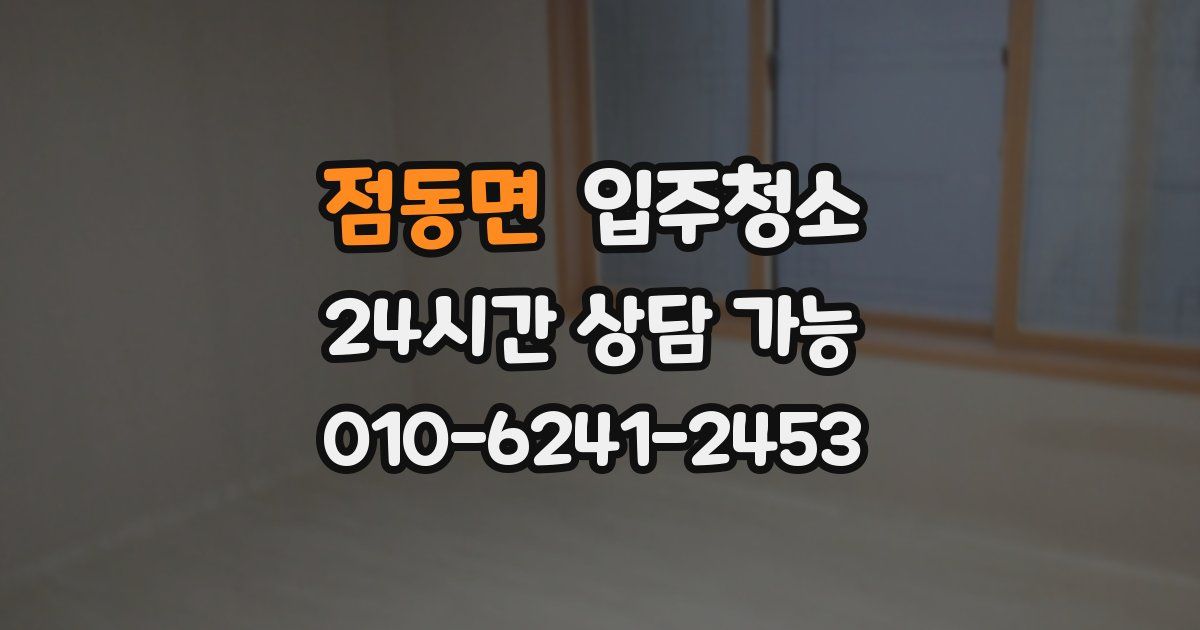 점동면 입주청소