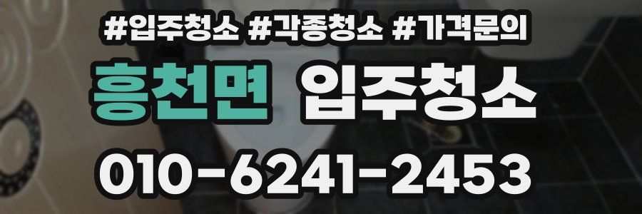 흥천면 이사청소