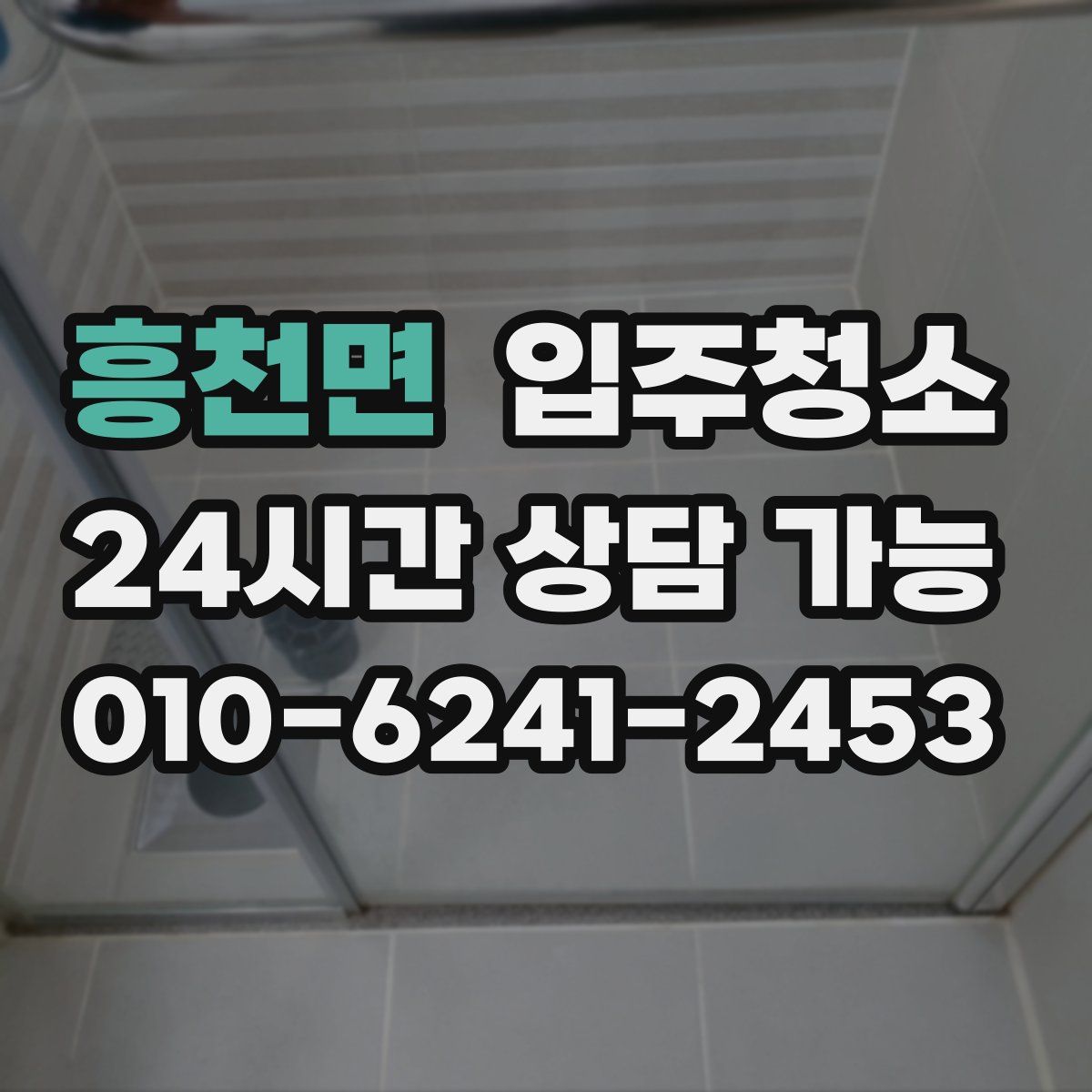 흥천면 원룸청소