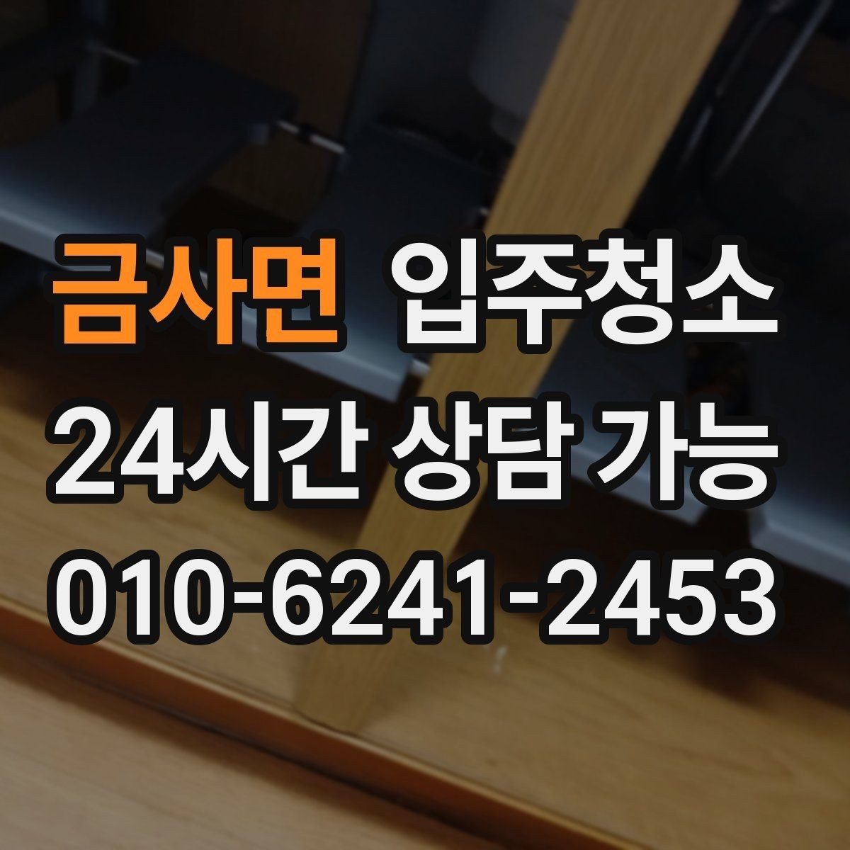 금사면 입주청소 실내를 산뜻하게 만드는 순서