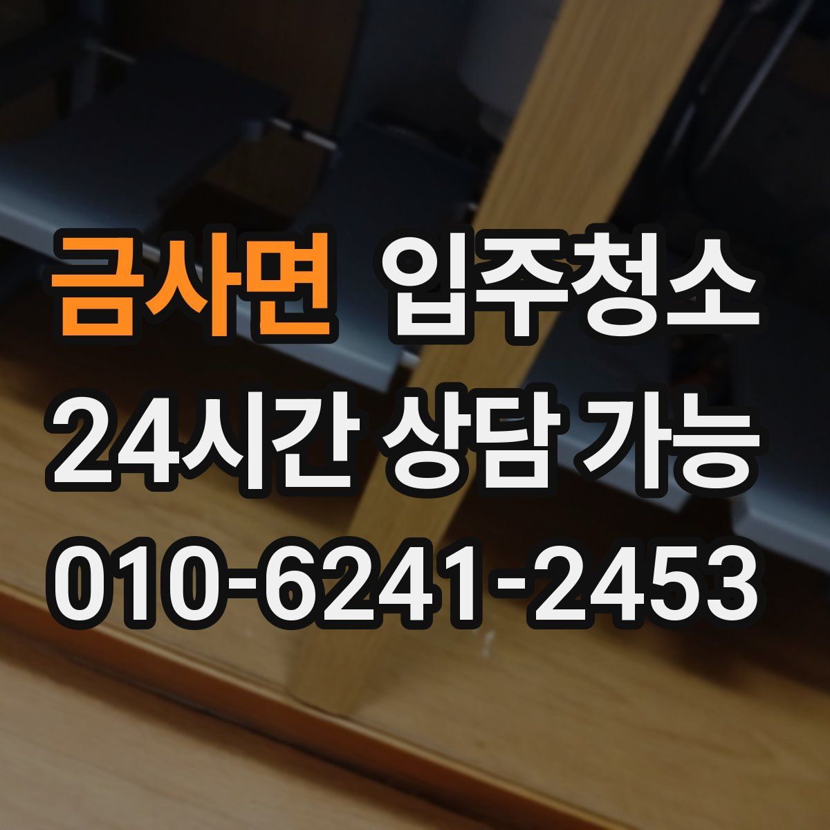 금사면 원룸청소