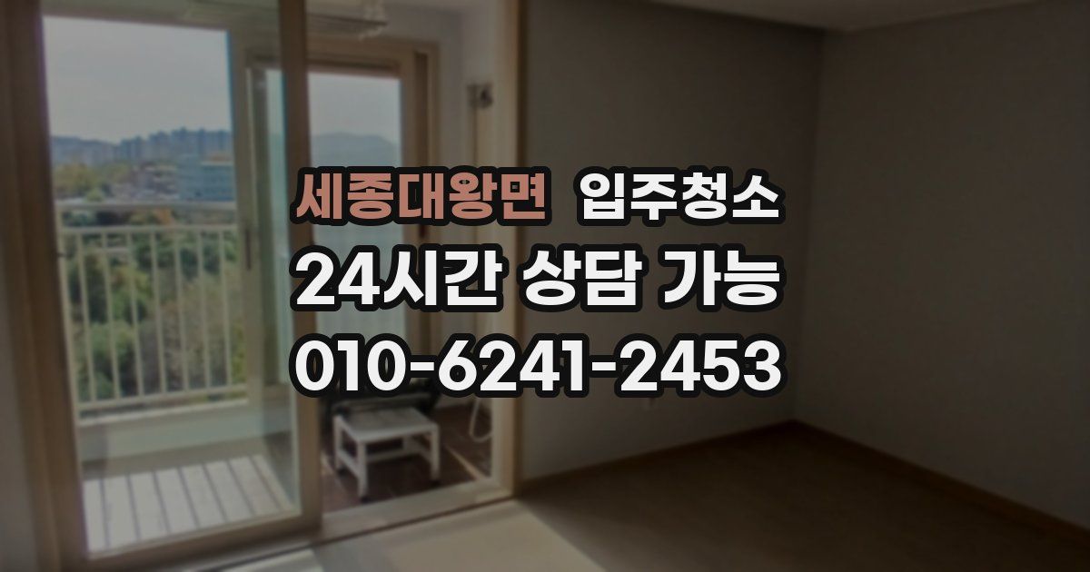 세종대왕면 입주청소