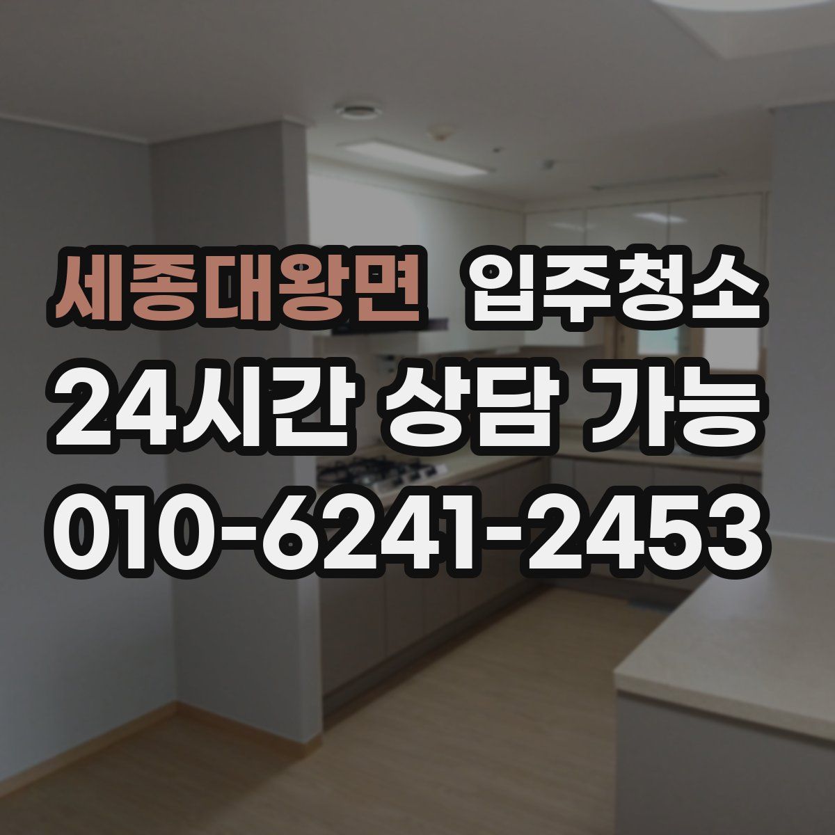 세종대왕면 원룸청소