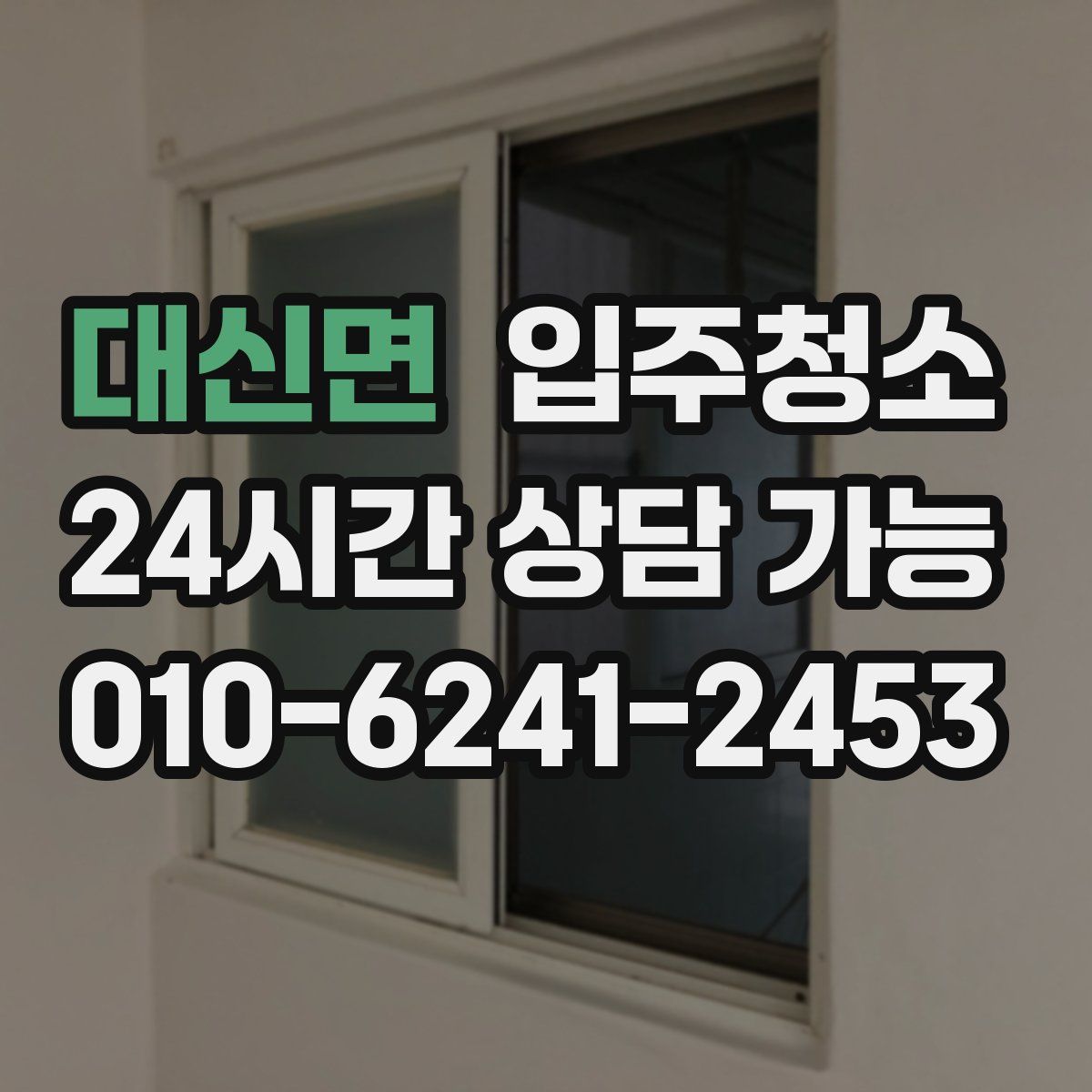 대신면 원룸청소