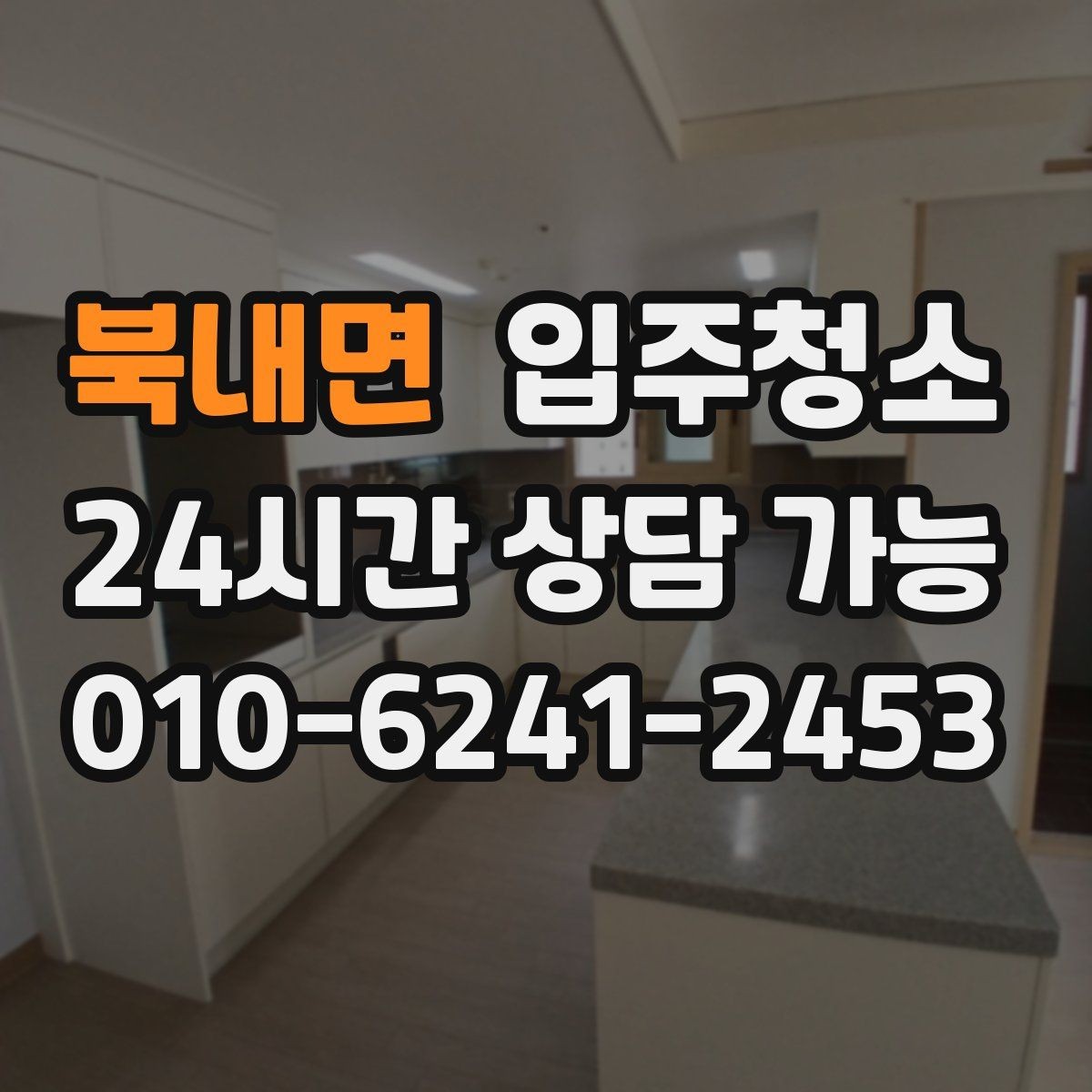 북내면 입주청소 원룸 이사 전 시간 절약하는 방법