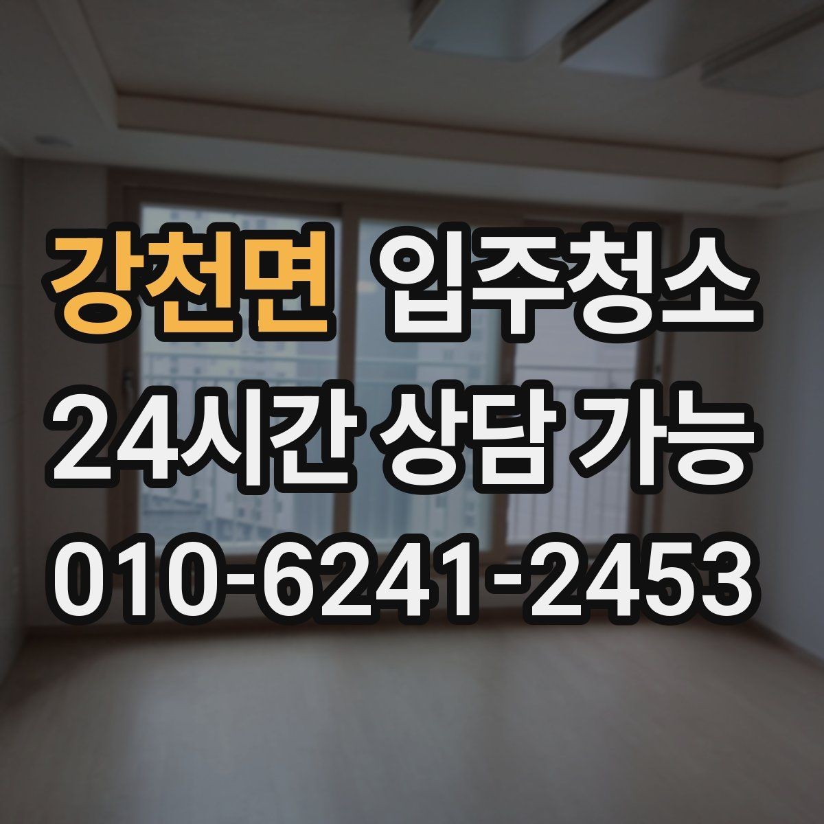 강천면 입주청소 다가구 주택 입주 전 청결 기준 잡기