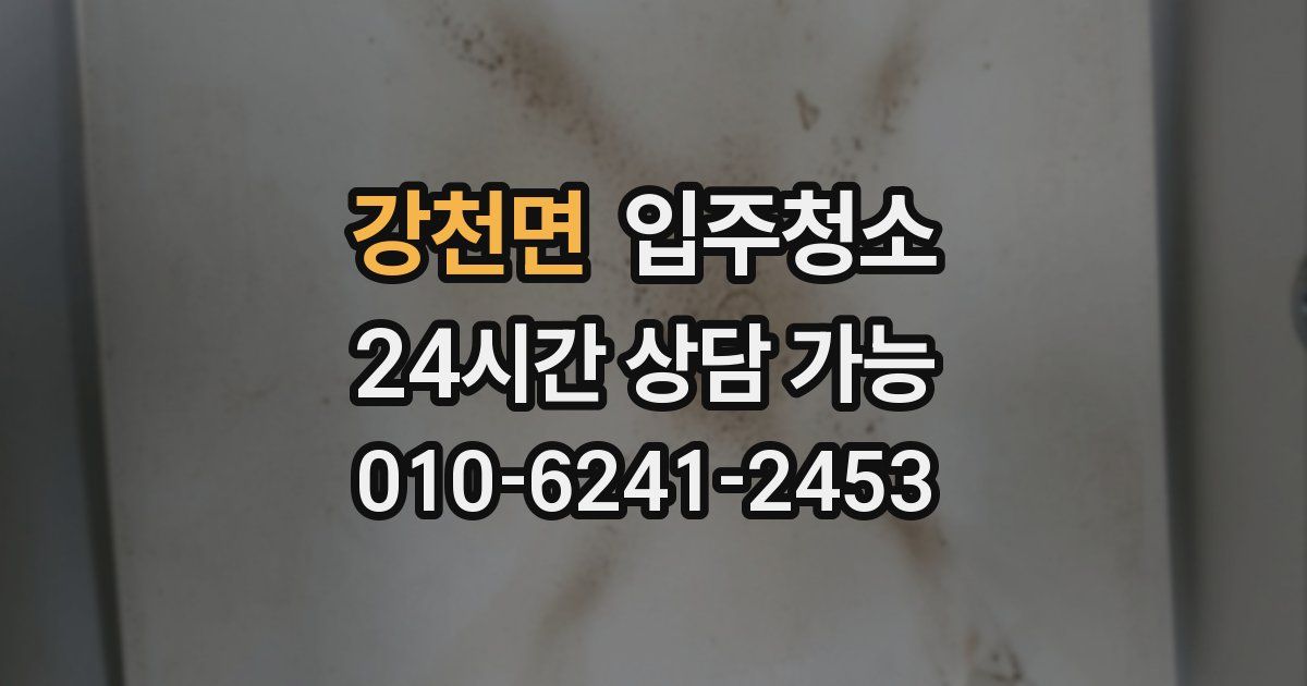 강천면 입주청소