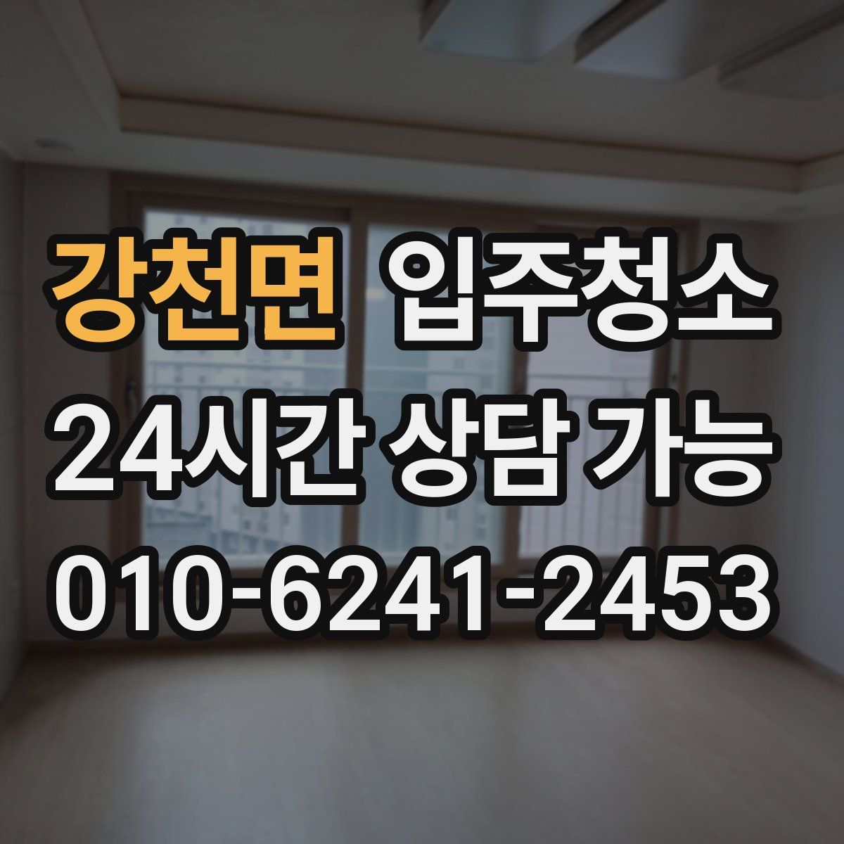 강천면 원룸청소