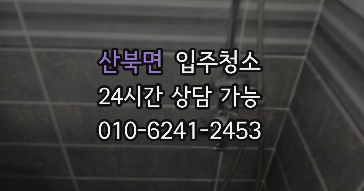 산북면 입주청소