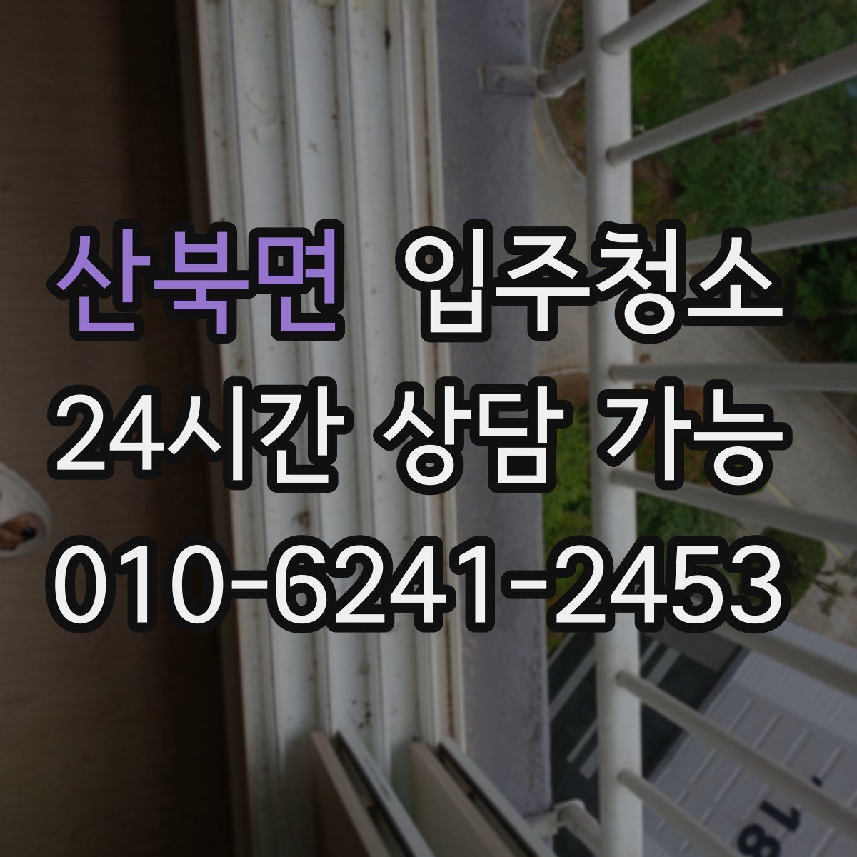 산북면 원룸청소