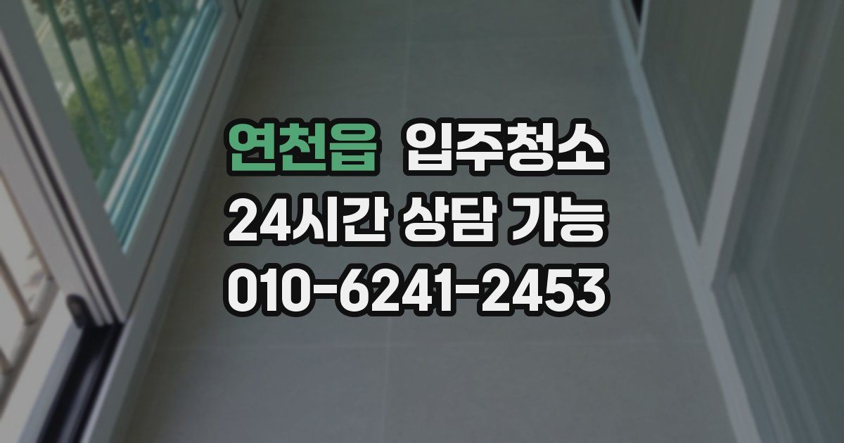 연천읍 입주청소