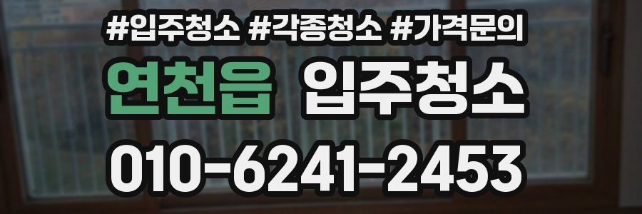 연천읍 이사청소